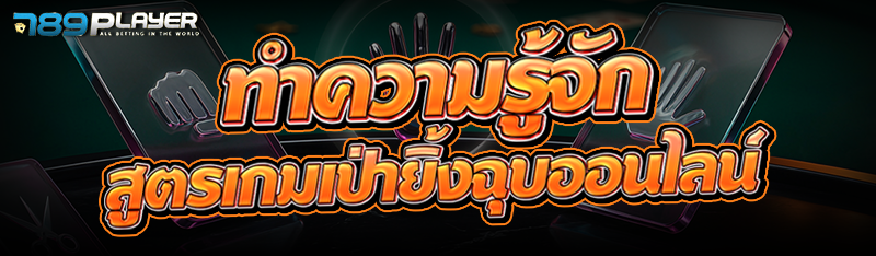 ทำความรู้จัก สูตรเกมเป่ายิ้งฉุบออนไลน์