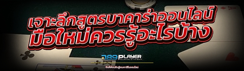 เจาะลึก สูตรบาคาร่าออนไลน์ มือใหม่ควรรู้อะไรบ้าง?