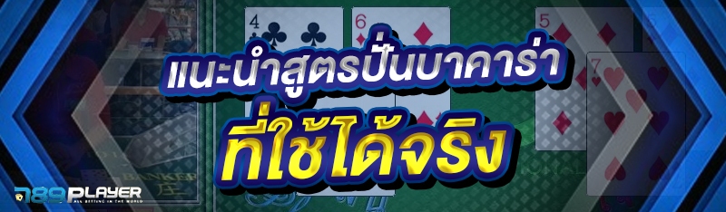 แนะนำ สูตรปั่นบาคาร่า ที่ใช้ได้จริง