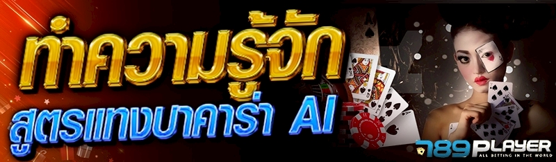 ทำความรู้จัก สูตรแทงบาคาร่า AI