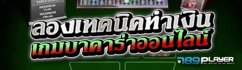 ลองเทคนิคทำเงินเกมบาคาร่าออนไลน์ 