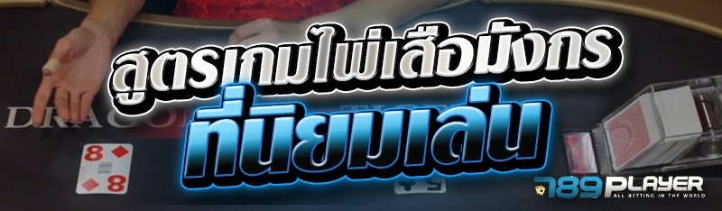 สูตรเกมไพ่เสือมังกรที่นิยมเล่น 